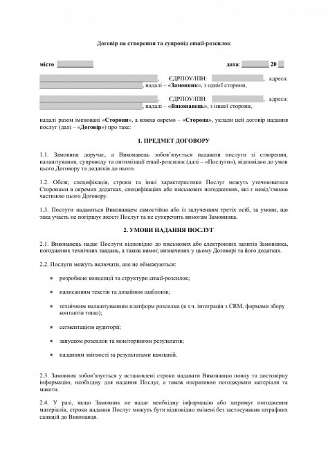 Договір на створення та супровід email-розсилок зображення 1