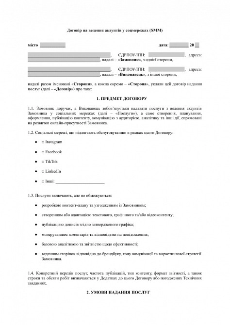 Договір на ведення акаунтів у соцмережах (SMM) зображення 1