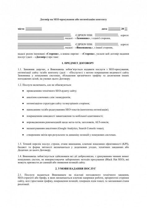 Договір на SEO-просування або оптимізацію контенту зображення 1