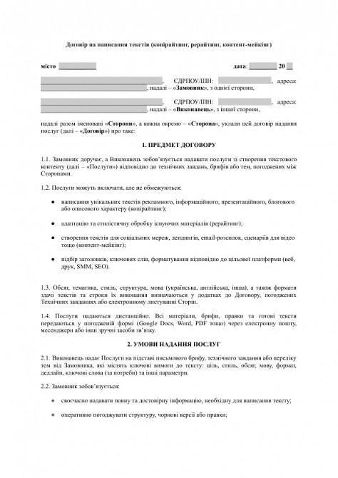 Договор на написание текстов (копирайтинг, рерайтинг, контент-мейкинг) изображение 1