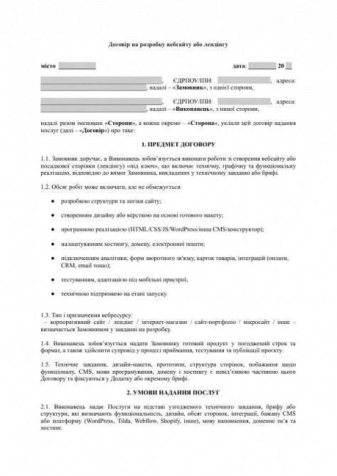 Договір на розробку вебсайту або лендінгу зображення 1