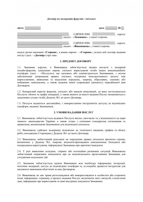 Договір на модерацію форумів / спільнот зображення 1
