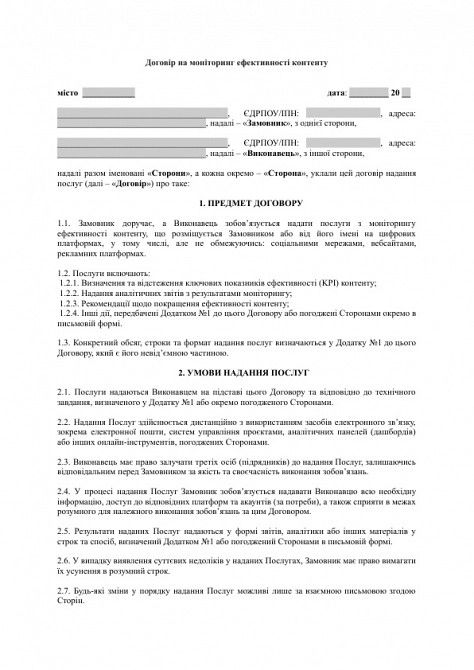 Договір на моніторинг ефективності контенту (аналітика, звіти, оптимізація) зображення 1