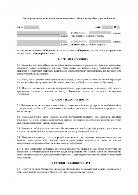 Договір на щомісячне наповнення контентом сайту, каналу або сторінки бренду зображення 1