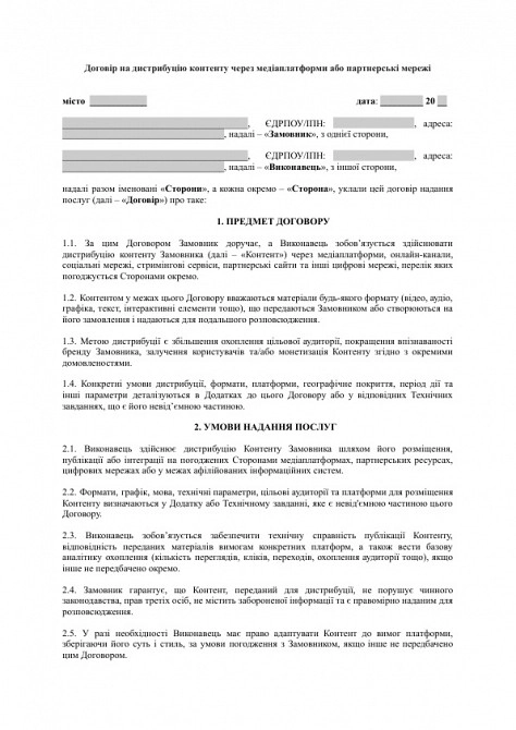 Договір на дистрибуцію контенту через медіаплатформи або партнерські мережі зображення 1