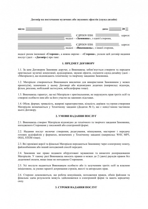 Договір на постачання музичних або звукових ефектів (саунд-дизайн) зображення 1