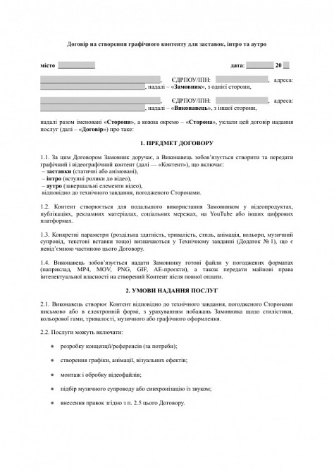Договір на створення графічного контенту для заставок, інтро та аутро зображення 1