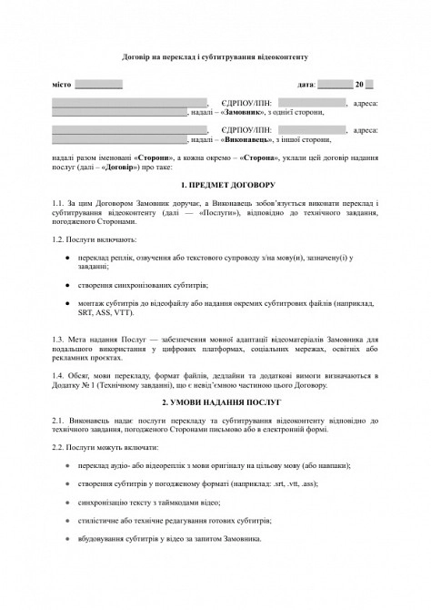 Договір на переклад і субтитрування відеоконтенту зображення 1