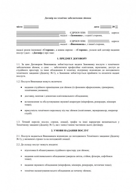 Договір на технічне забезпечення зйомок (освітлення, звук, студія) зображення 1