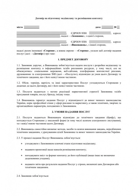 Договір на підготовку медіаплану та розміщення контенту зображення 1
