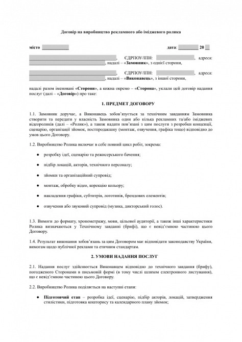 Договір на виробництво рекламного або іміджевого ролика зображення 1