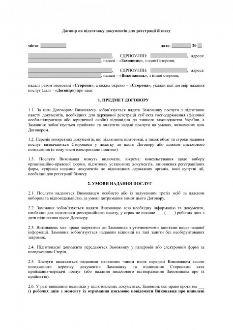 Договір на підготовку документів для реєстрації бізнесу зображення 1