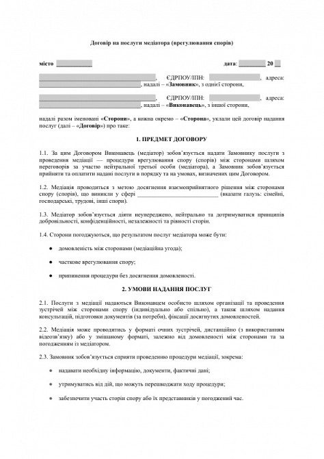 Договор на услуги медиатора (урегулирование споров) изображение 1