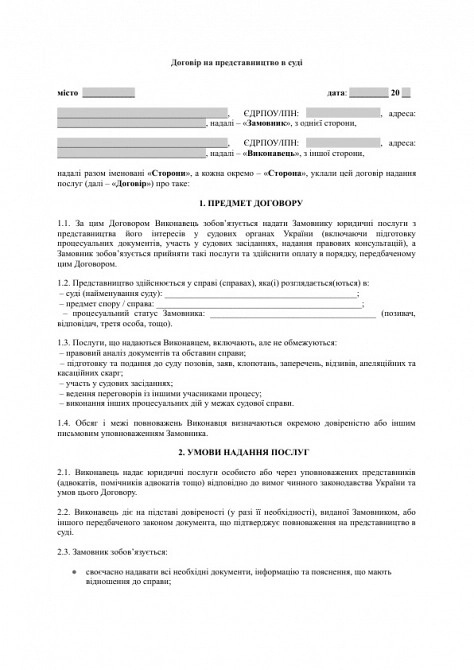 Договір на представництво в суді зображення 1