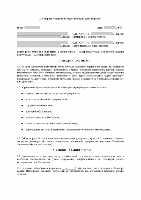 Договор на юридический аудит компании (due diligence) изображение 1
