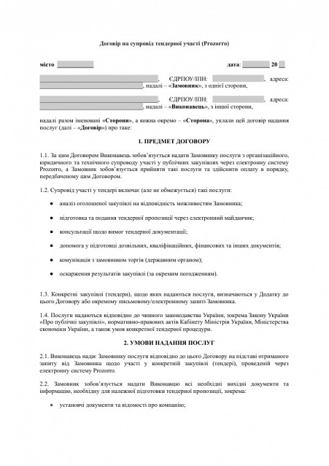 Договір на супровід тендерної участі (Prozorro) зображення 1