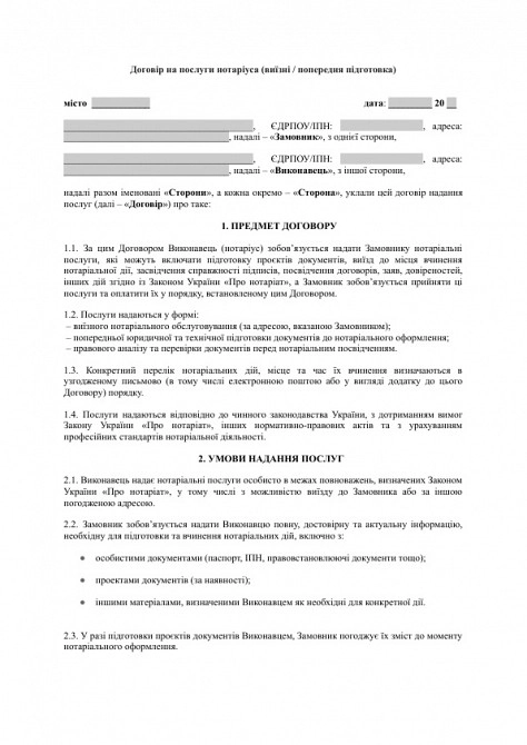 Договір на послуги нотаріуса (виїзні / попередня підготовка) зображення 1