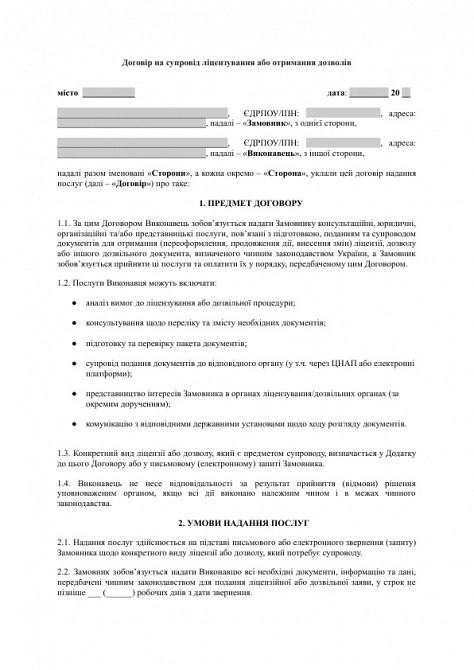Договір на супровід ліцензування або отримання дозволів зображення 1
