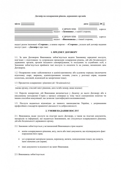 Договір на оскарження рішень державних органів зображення 1