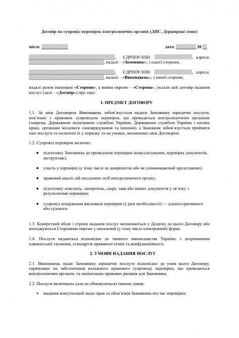 Договор на сопровождение проверок контролирующих органов (ГНС, Гоструда и т.д.) изображение 1