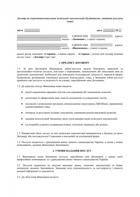 Договір на отримання/оновлення дозвільної документації (будівництво, зовнішня реклама тощо) зображення 1