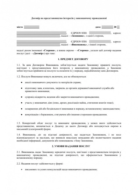 Договор на представительство интересов в исполнительном производстве изображение 1