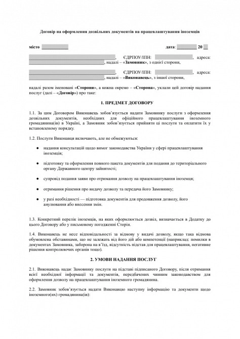 Договір на оформлення дозвільних документів на працевлаштування іноземців зображення 1