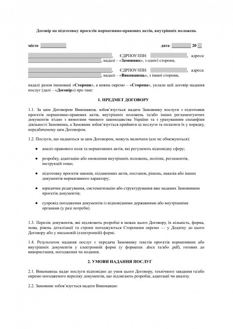 Договор на подготовку проектов нормативно-правовых актов, внутренних положений изображение 1