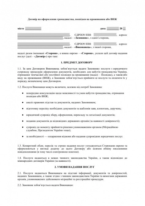 Договір на оформлення громадянства, посвідки на проживання або ВНЖ зображення 1