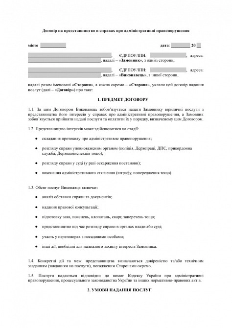 Договір на представництво в справах про адміністративні правопорушення зображення 1
