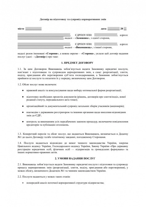 Договір на підготовку та супровід корпоративних змін (реорганізація, злиття, поділ) зображення 1