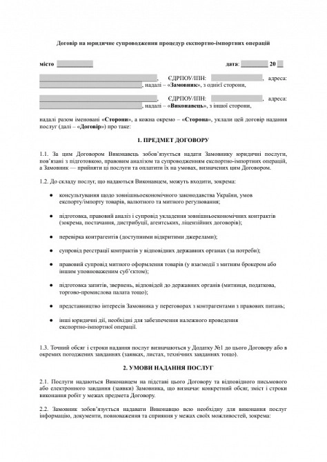 Договор на юридическое сопровождение процедур экспортно-импортных операций изображение 1