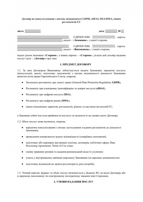 Договір на консультування з питань відповідності GDPR, eIDAS, DSA/DMA, інших регламентів ЄС зображення 1