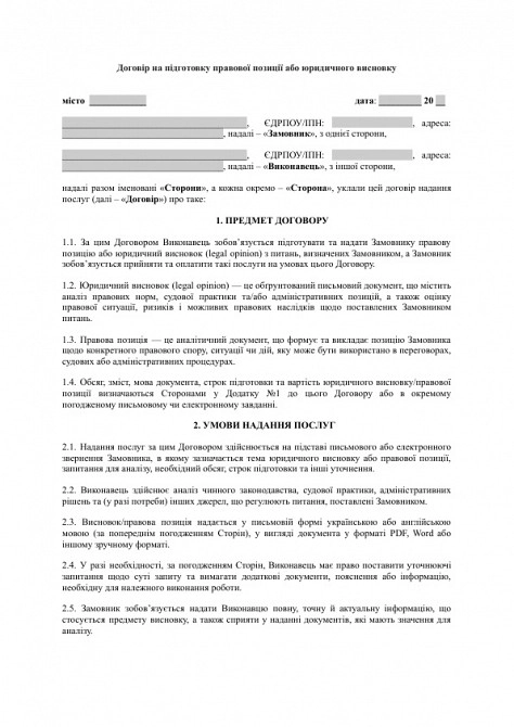 Договір на підготовку правової позиції або юридичного висновку (legal opinion) зображення 1