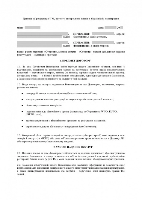 Договор на регистрацию ТМ, патента, авторского права в Украине или международно изображение 1