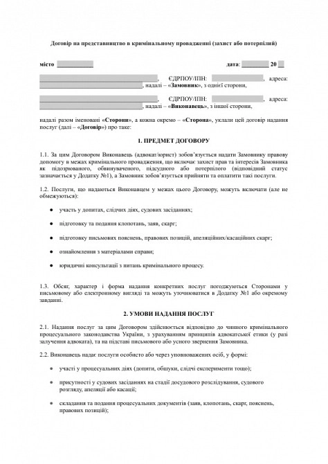 Договір на представництво в кримінальному провадженні (захист або потерпілий) зображення 1