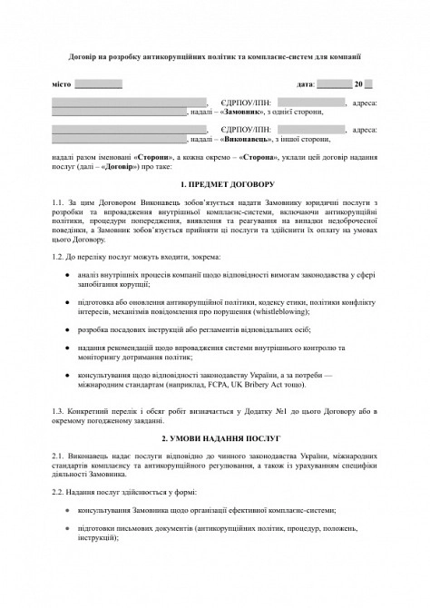 Договор на разработку антикоррупционных политик и комплаенс-систем для компании изображение 1