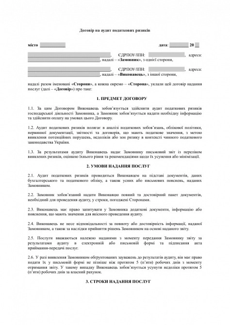 Договір на аудит податкових ризиків зображення 1