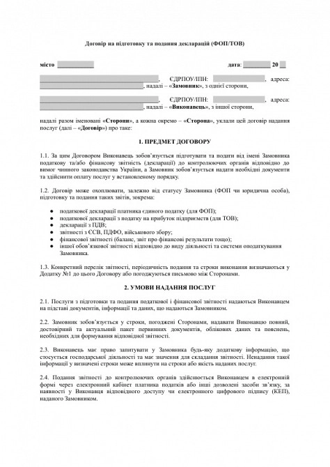 Договор на подготовку и подачу деклараций (ФЛП/ООО) изображение 1