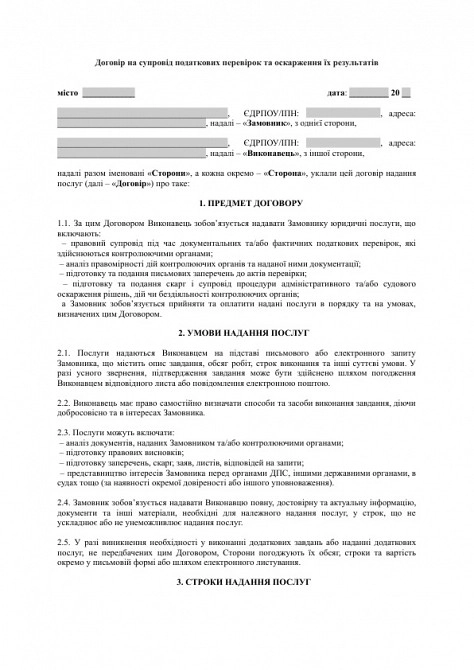 Договор на сопровождение налоговых проверок и обжалование их результатов изображение 1