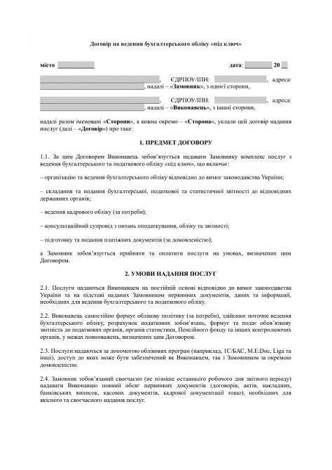 Договір на ведення бухгалтерського обліку «під ключ» зображення 1