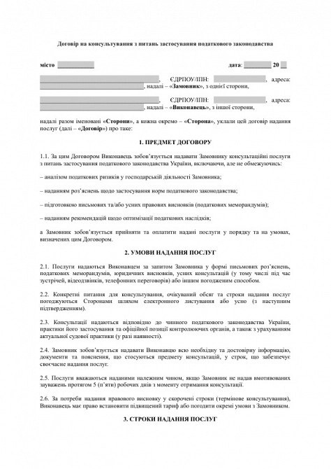 Договір на консультування з питань застосування податкового законодавства зображення 1