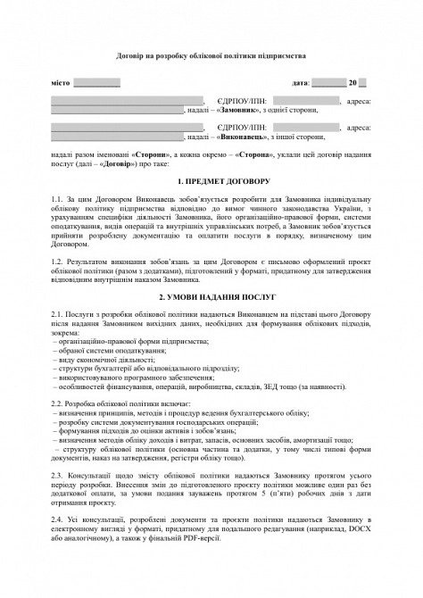 Договор на разработку учетной политики предприятия изображение 1