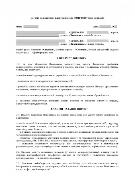 Договір на податкове планування для ФОП/ТОВ/групи компаній зображення 1
