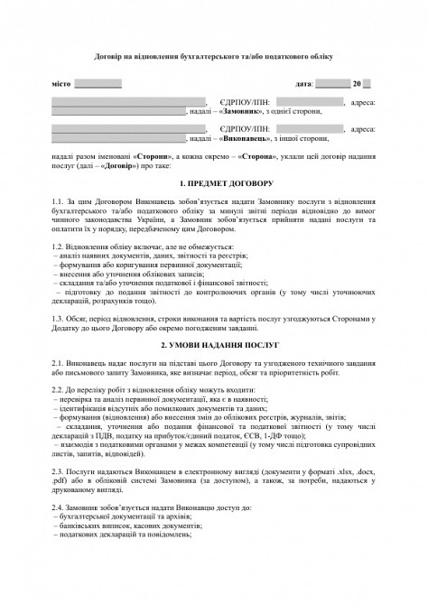 Договір на відновлення бухгалтерського та/або податкового обліку зображення 1
