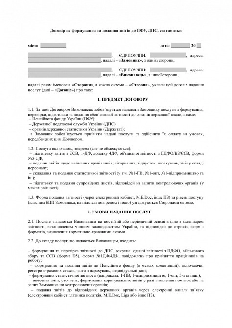 Договір на формування та подання звітів до ПФУ, ДПС, статистики зображення 1
