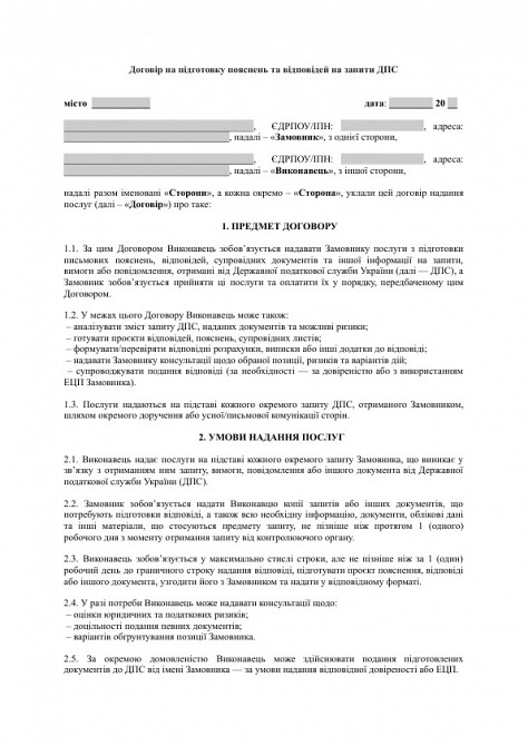 Договор на подготовку объяснений и ответов на запросы ГНС изображение 1
