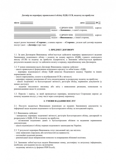 Договір на перевірку правильності обліку ПДВ, ЄСВ, податку на прибуток зображення 1