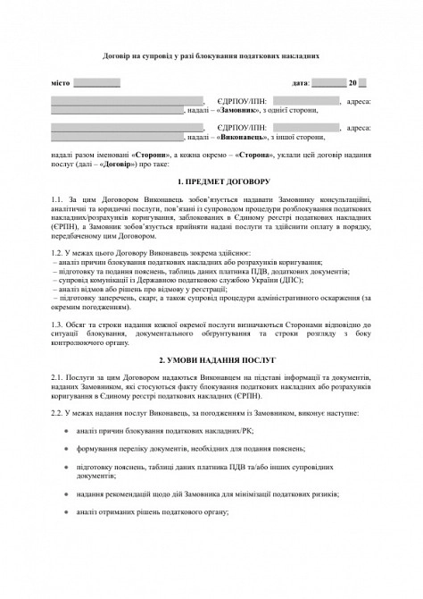 Договір на супровід у разі блокування податкових накладних зображення 1