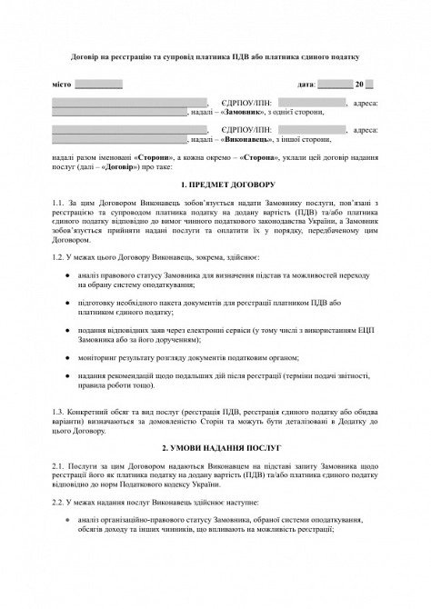 Договір на реєстрацію та супровід платника ПДВ або платника єдиного податку зображення 1